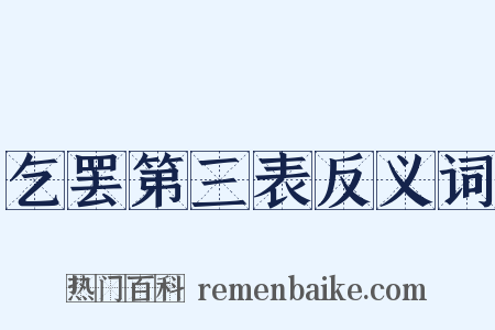 乞罢第三表反义词是什么意思的图片